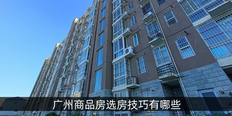 广州商品房选房技巧有哪些