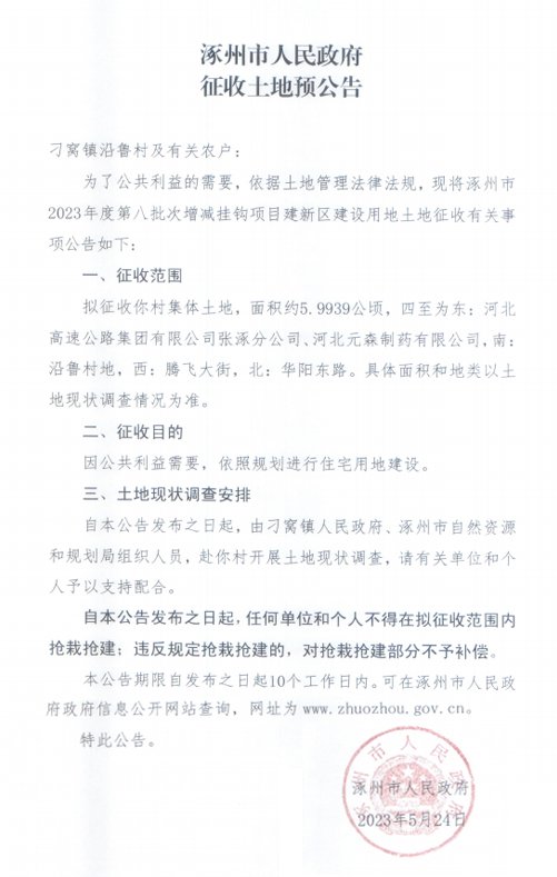 2023年第八批次建设用地征收公告-刁窝镇沿鲁村征地信息