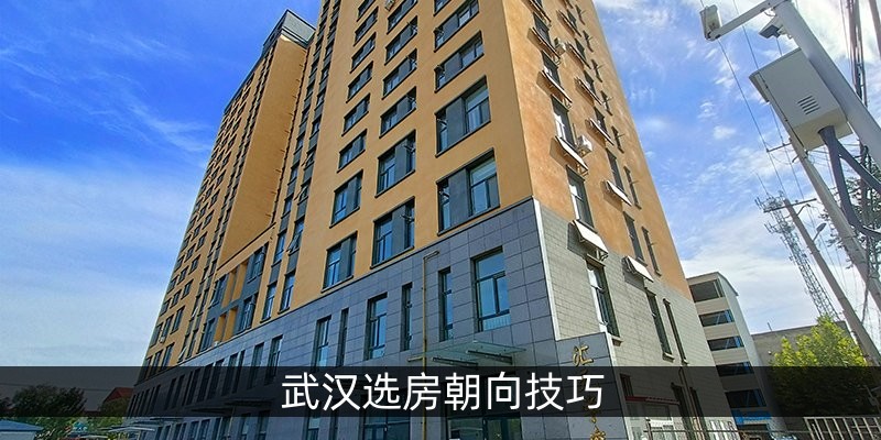 武汉选房朝向技巧
