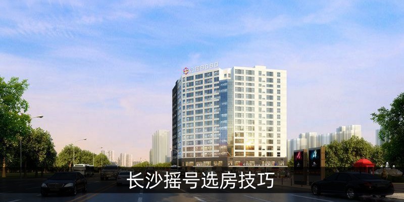 长沙摇号选房技巧