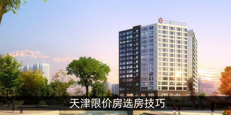 天津限价房选房技巧