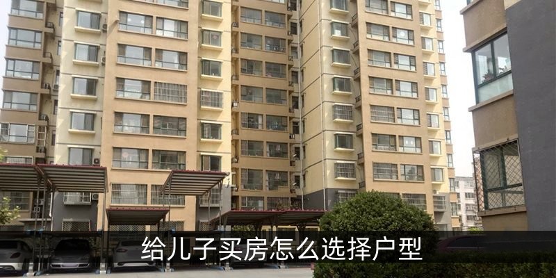 给儿子买房怎么选择户型