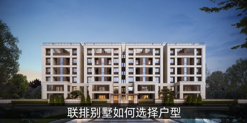 联排别墅如何选择户型