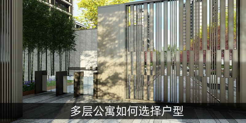 多层公寓如何选择户型