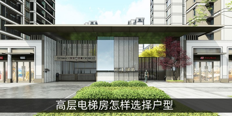 高层电梯房怎样选择户型