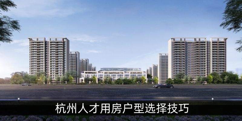 杭州洋房买房户型选择方法