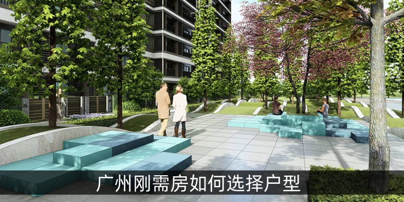 广州刚需房如何选择户型