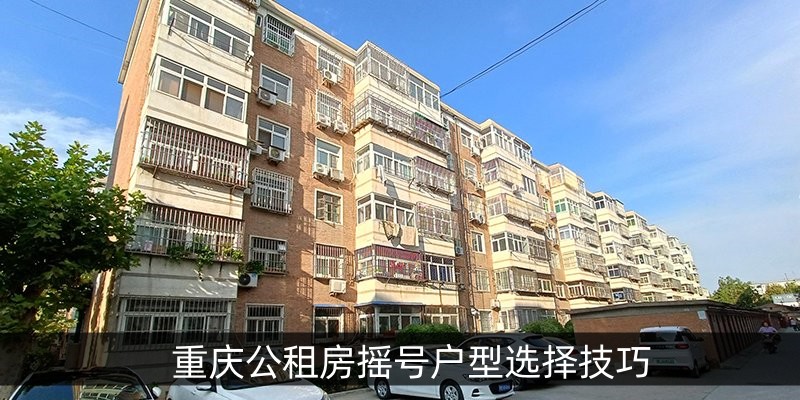 重庆公租房摇号户型选择技巧