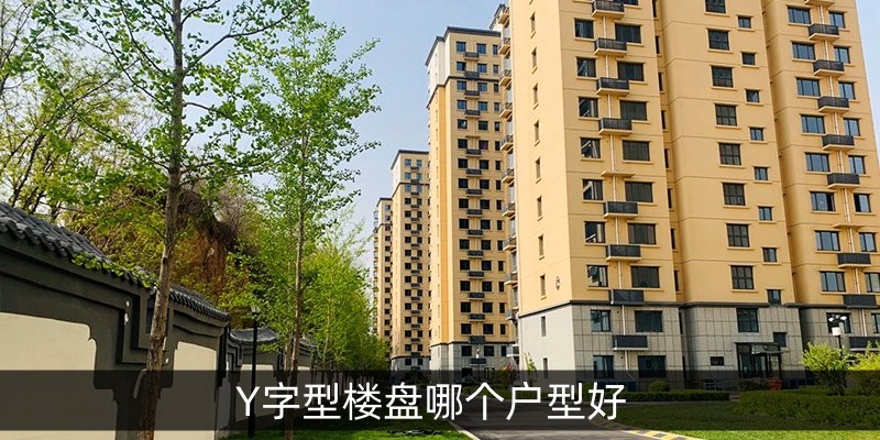 Y字型楼盘哪个户型好