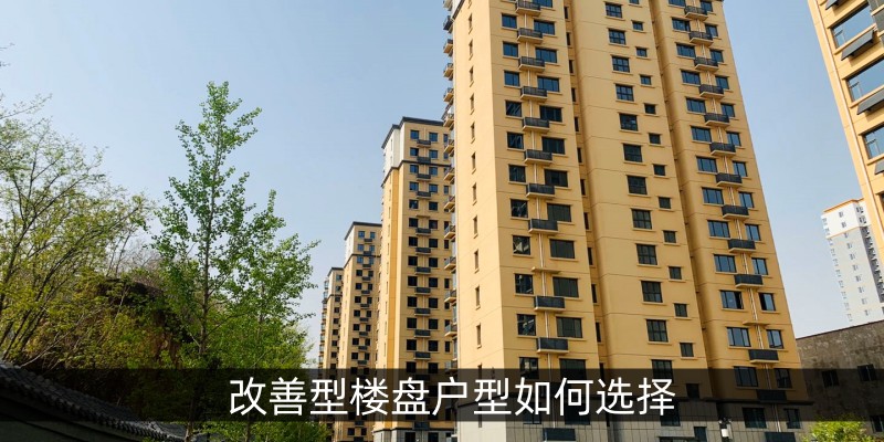 改善型楼盘户型如何选择