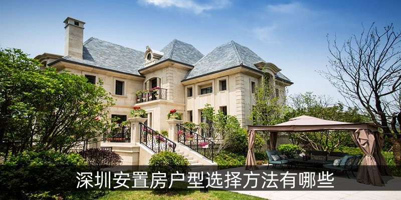 深圳安置房户型选择方法有哪些