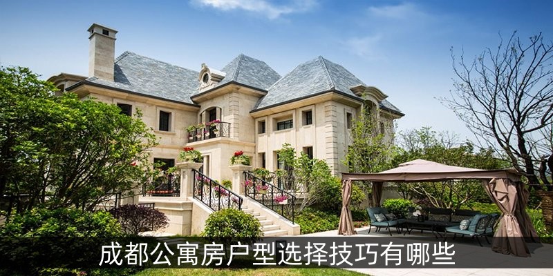 成都公寓房户型选择技巧有哪些
