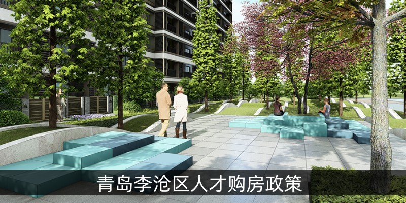 青岛李沧区人才购房政策