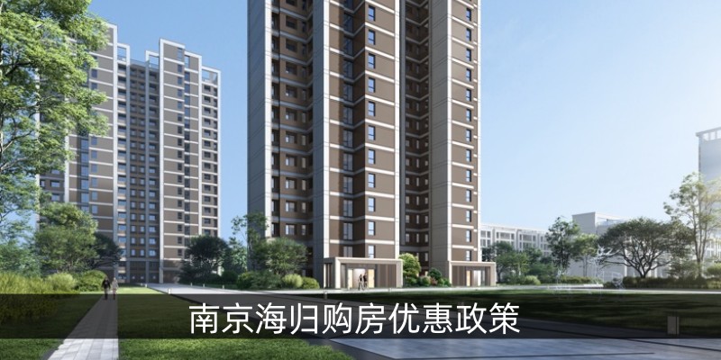 南京海归购房优惠政策