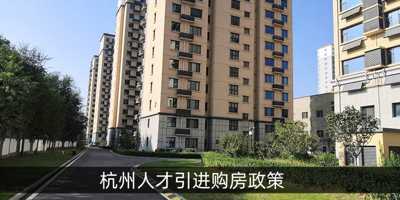 杭州人才引进购房政策