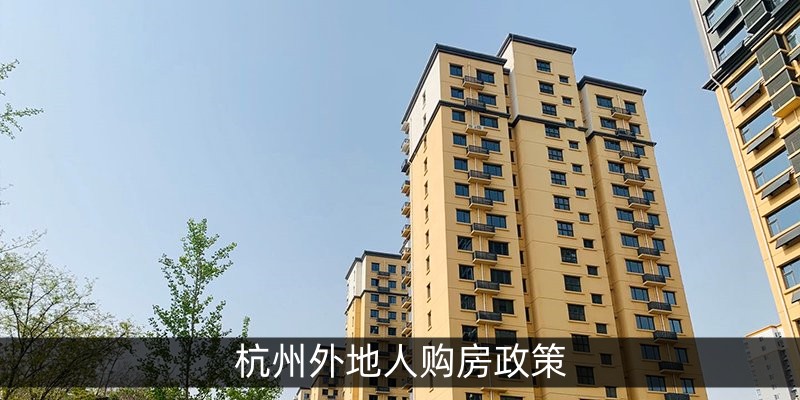 杭州外地人购房政策