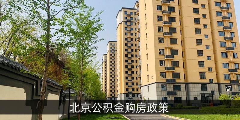 北京公积金购房政策