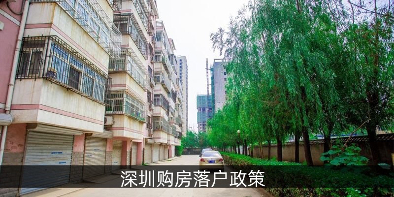 深圳购房落户政策