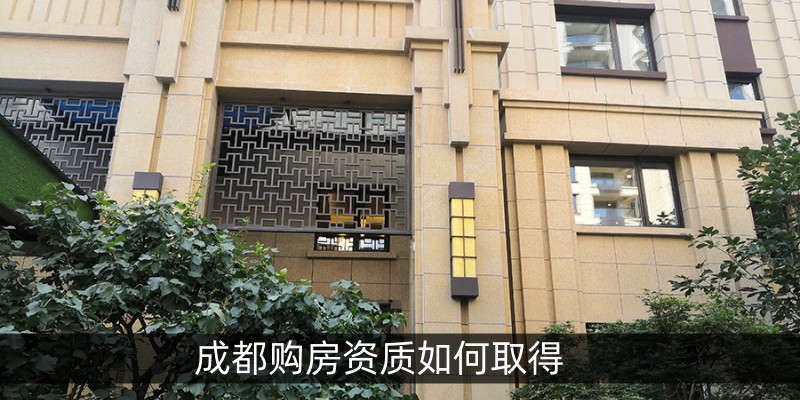 成都购房资质如何取得