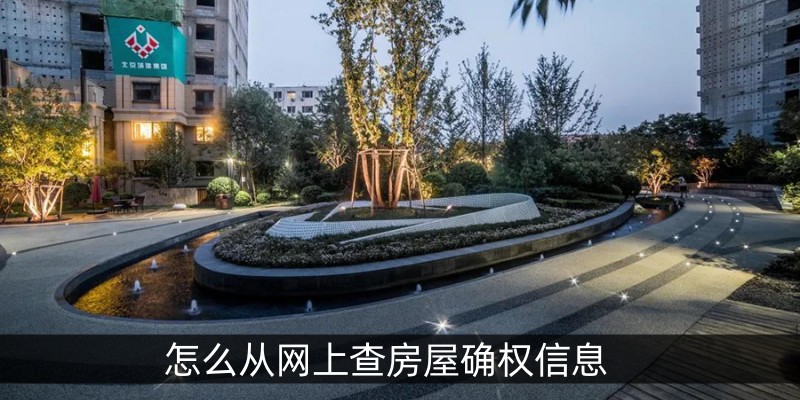 怎么从网上查房屋确权信息