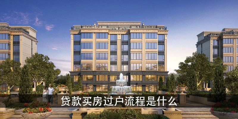 贷款买房过户流程是什么