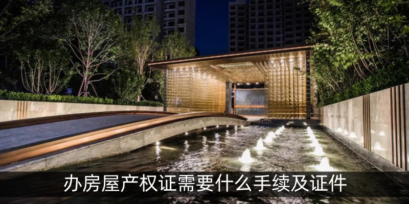 办房屋产权证需要什么手续及证件