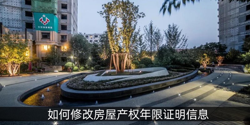 如何修改房屋产权年限证明信息