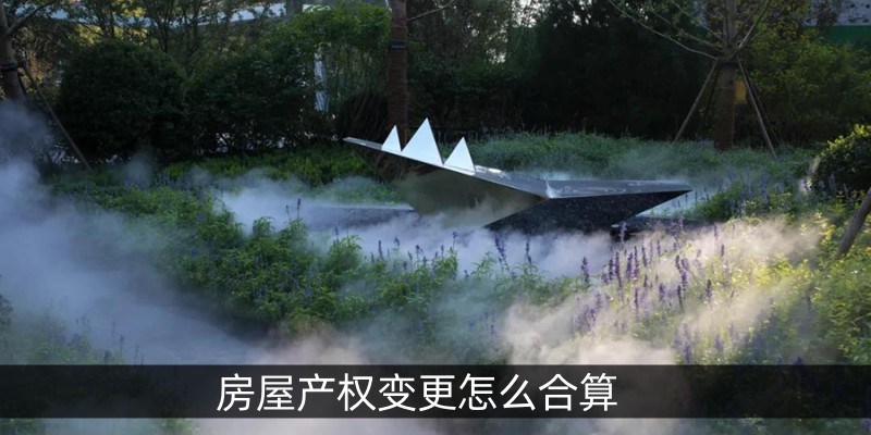 房屋产权变更怎么合算