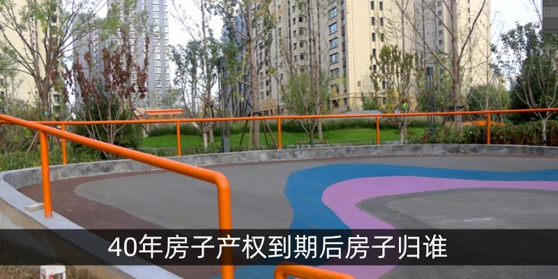 40年房子产权到期后房子归谁