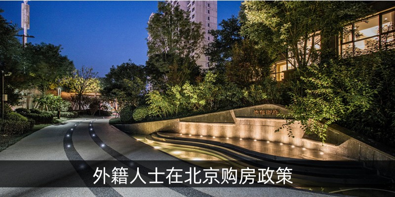 外籍人士在北京购房政策