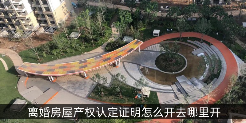 离婚房屋产权认定证明怎么开去哪里开