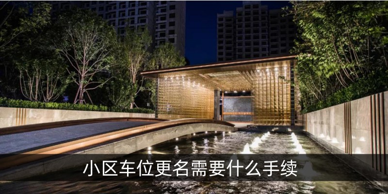小区车位更名需要什么手续