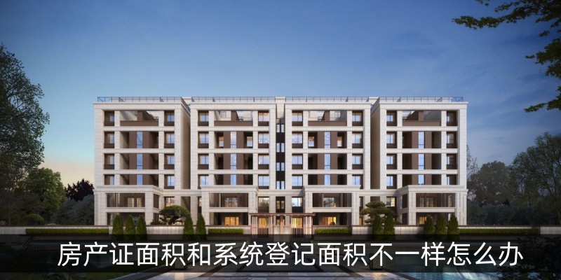 房产证面积和系统登记面积不一样怎么办