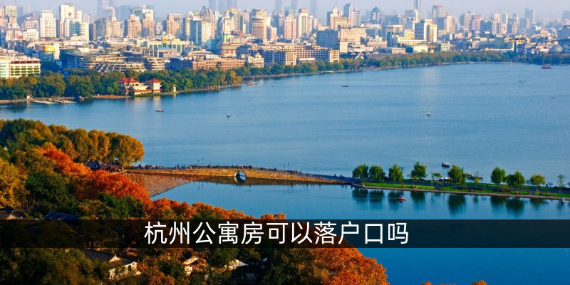 杭州公寓房可以落户口吗