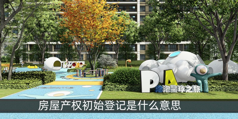 房屋产权初始登记是什么意思