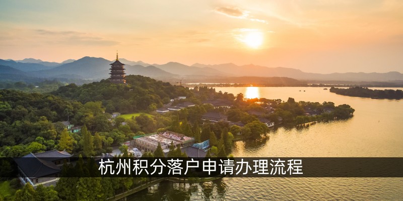 杭州积分落户申请办理流程