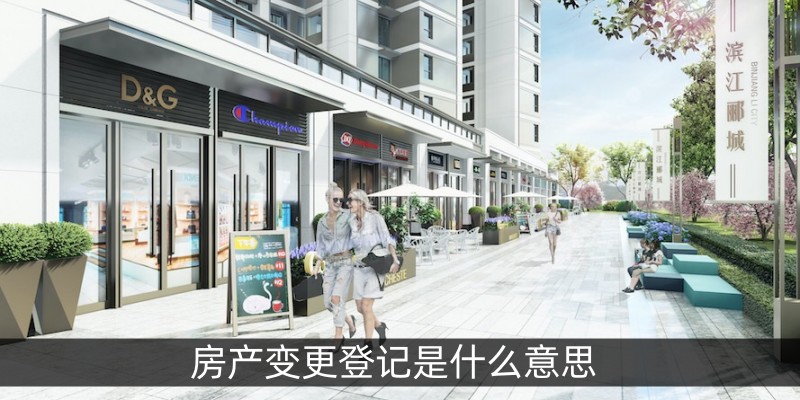 房产变更登记是什么意思