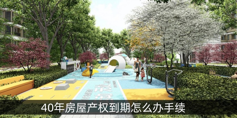 40年房屋产权到期怎么办手续