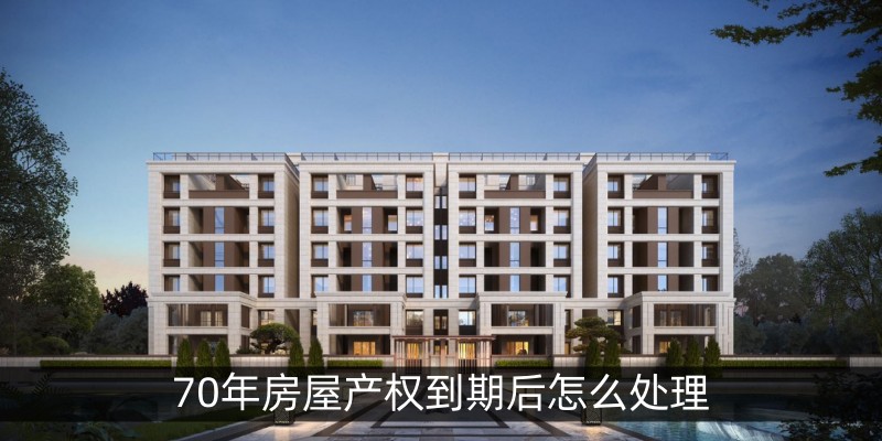 70年房屋产权到期后怎么处理