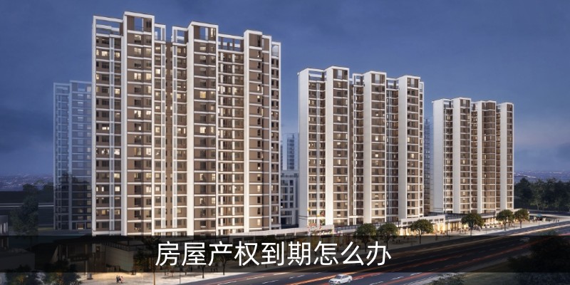 房屋产权到期怎么办