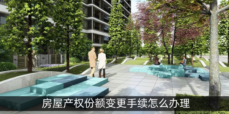 房屋产权份额变更手续怎么办理