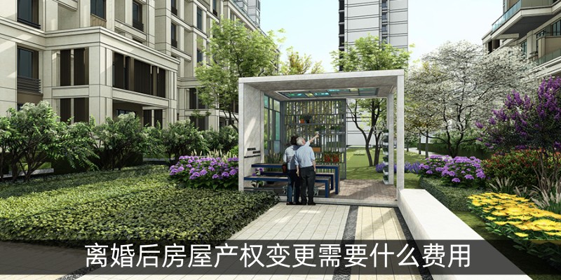 离婚后房屋产权变更需要什么费用