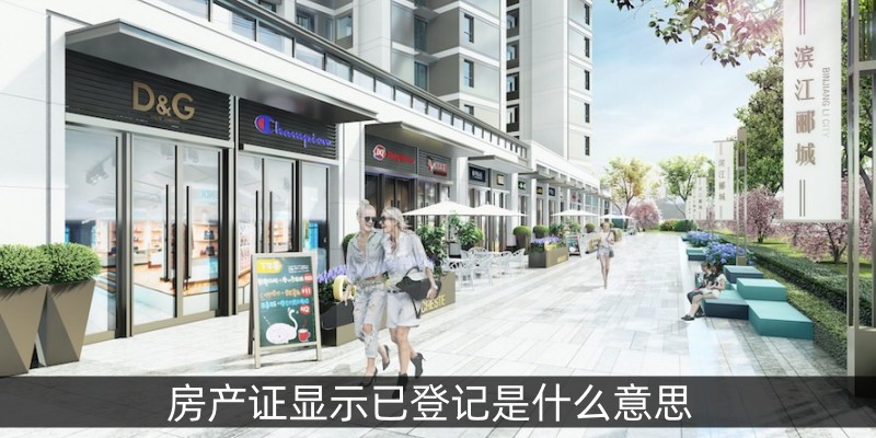 房产证显示已登记是什么意思