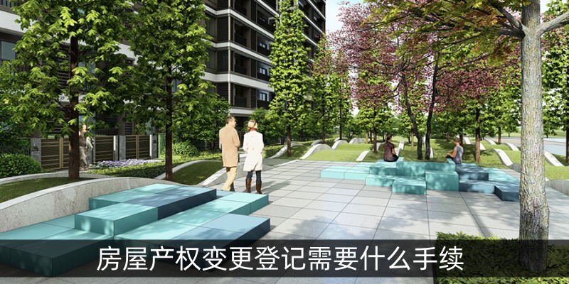 房屋产权变更登记需要什么手续