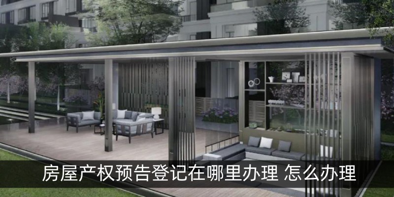 房屋产权预告登记在哪里办理 怎么办理