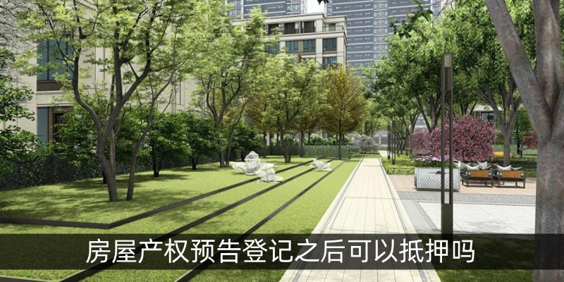 房屋产权预告登记之后可以抵押吗