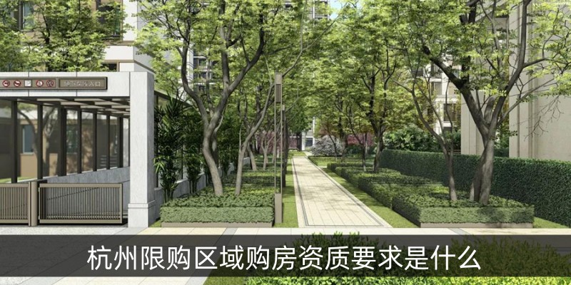 杭州限购区域购房资质要求是什么
