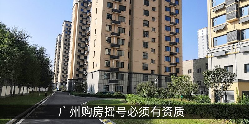 广州购房摇号必须有资质