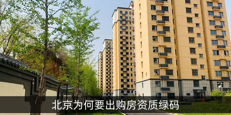 北京为何要出购房资质绿码