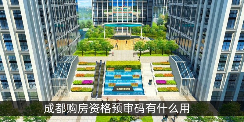 成都购房资格预审码有什么用